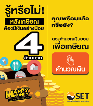 คู่มือ Happy Money วางแผนก่อนเกษียณให้มีการออม thaihealth