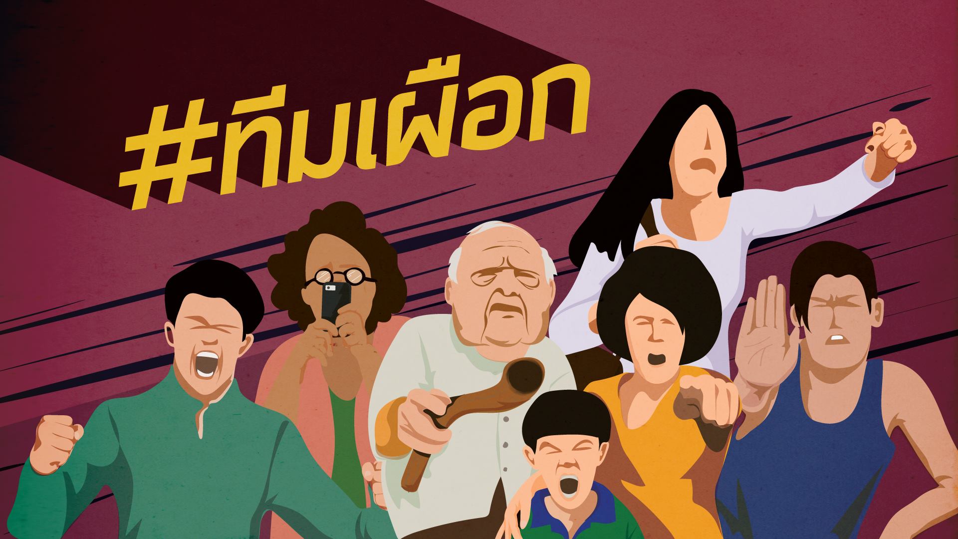 รู้จักประชาชนกลุ่มเฉพาะ ทำไมเราถึงต้องฟัง 