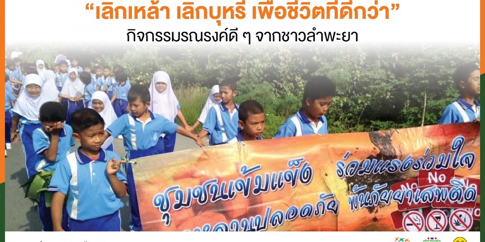 “เลิกเหล้า เลิกบุหรี่ เพื่อชีวิตที่ดีกว่า” กิจกรรมรณรงค์จากชาวลำพะยา thaihealth
