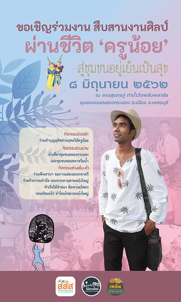 จ.เพชรบุรี จัดงาน 