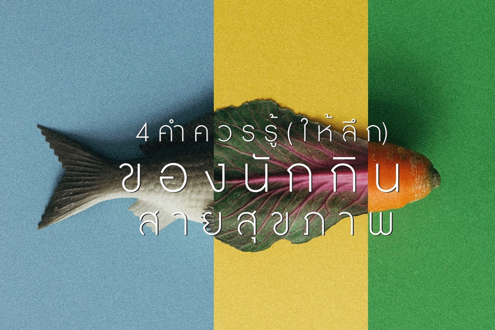 4 คำควรรู้ (ให้ลึก) ของนักกินสายสุขภาพ thaihealth