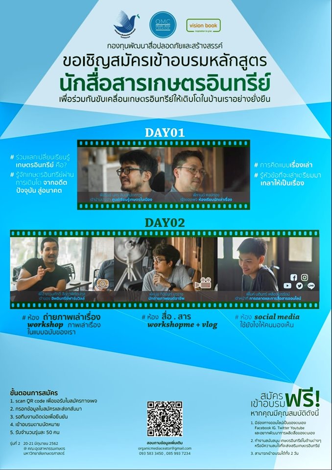 ชวนอบรมหลักสูตร นักสื่อสารเกษตรอินทรีย์ รุ่น 2 thaihealth