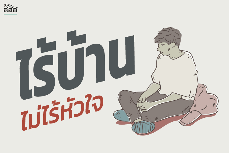 ไร้บ้าน...ไม่ไร้หัวใจ thaihealth