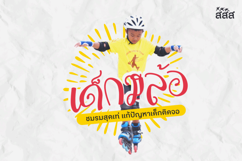 เด็กมีล้อ ชมรมสุดเท่ แก้ปัญหาติดจอ thaihealth