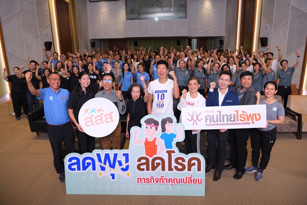 สสส.ปลุกคนไทยลดพุงลดโรคผ่าน “ภารกิจ ท้า คุณ เปลี่ยน” thaihealth