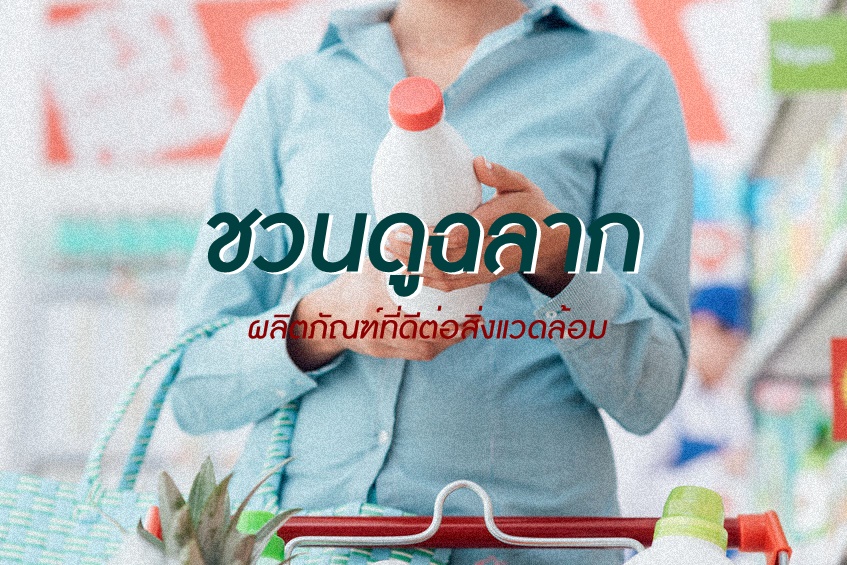 ชวนดูฉลาก ผลิตภัณฑ์ที่ดีต่อสิ่งแวดล้อม thaihealth