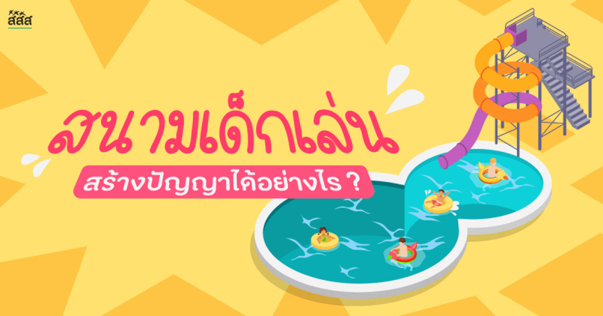 สนามเด็กเล่น สร้างปัญญาได้อย่างไร? thaihealth