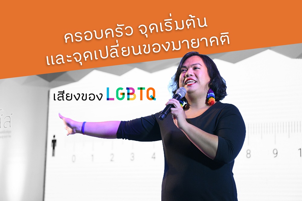 ครอบครัว จุดเริ่มต้น และจุดเปลี่ยนของมายาคติ thaihealth