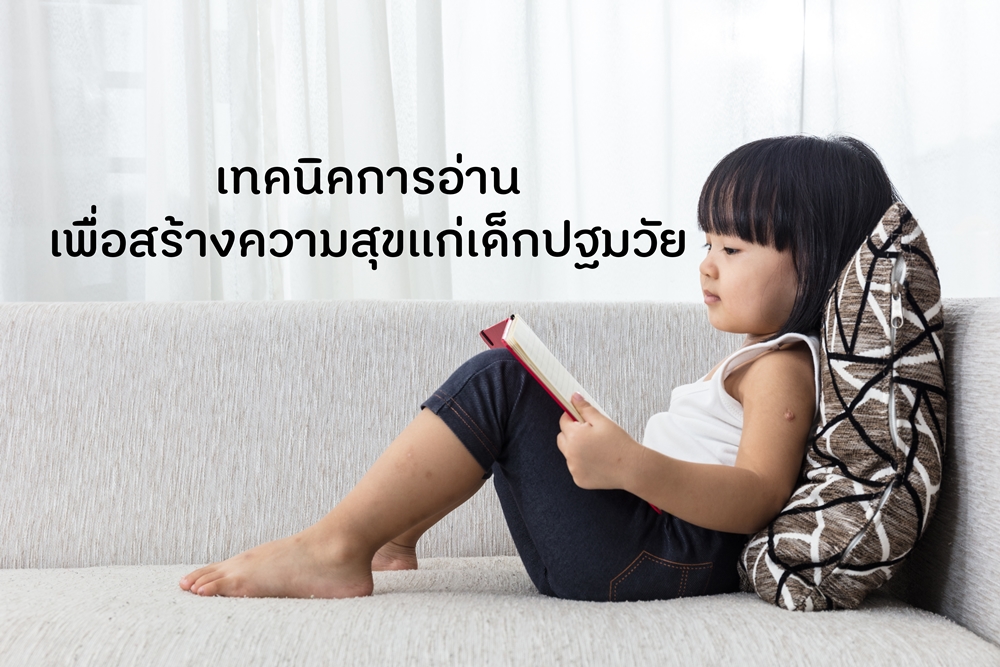 เทคนิคการอ่านเพื่อสร้างความสุขแก่เด็กปฐมวัย thaihealth