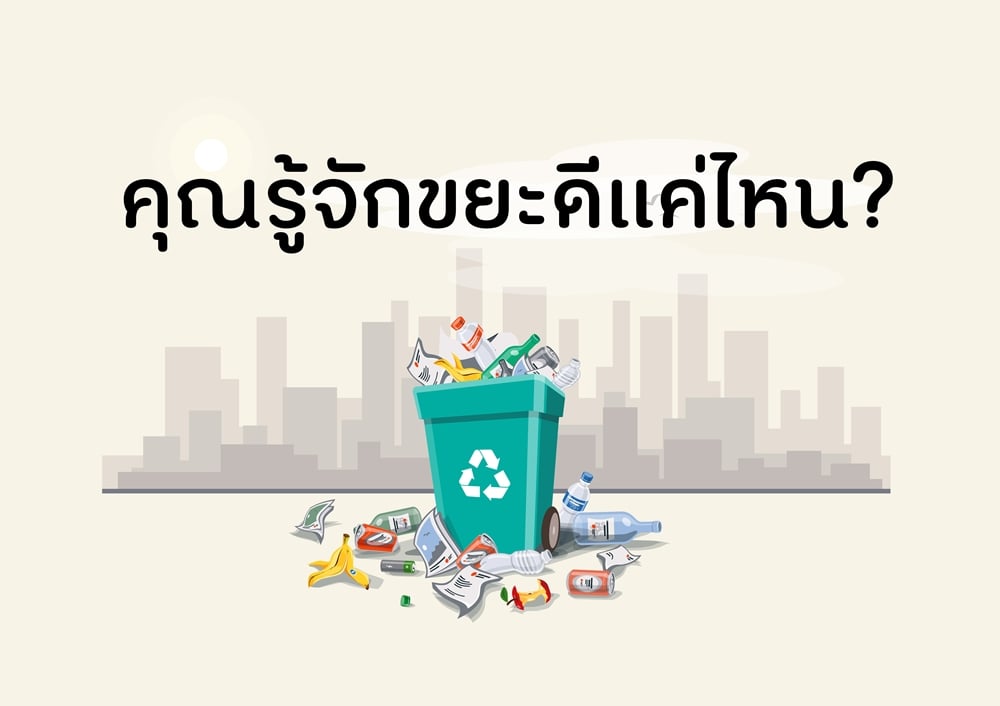 คุณรู้จักขยะดีแค่ไหน thaihealth