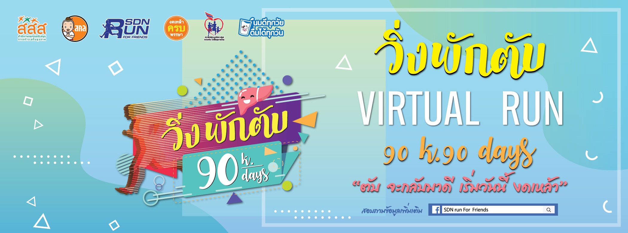 VIRTUAL RUN วิ่งพักตับ 