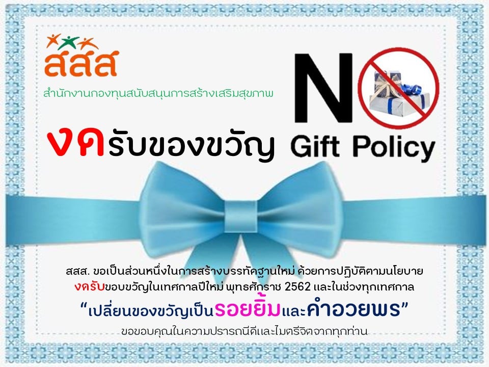 นโยบายงดรับของขวัญหรือของกำนัลในช่วงเทศกาลปีใหม่ พุทธศักราช 2562 และในทุกช่วงเทศกาล