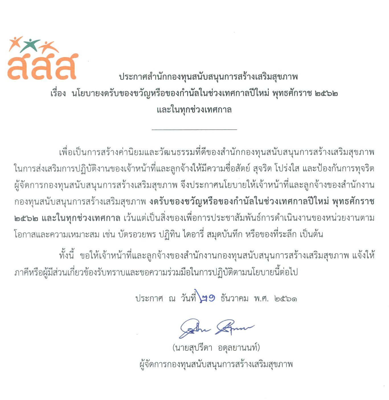 นโยบายงดรับของขวัญหรือของกำนัลในช่วงเทศกาลปีใหม่ พุทธศักราช 2562 และในทุกช่วงเทศกาล
