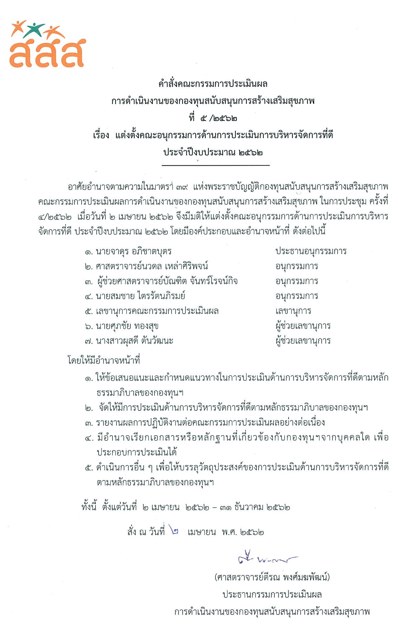 การแต่งตั้งคณะอนุกรรมการด้านการประเมินการบริหารจัดการที่ดี ประจำปีงบประมาณ 2562