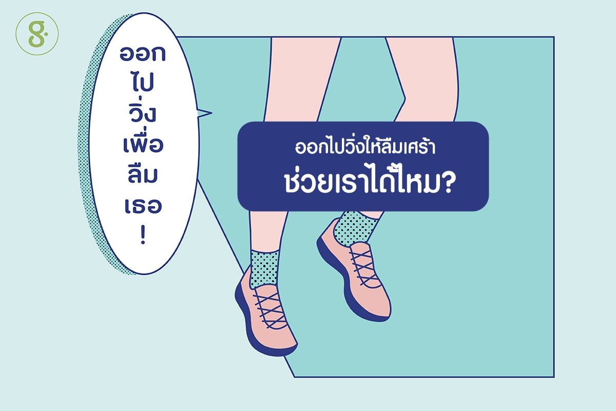 ออกไปวิ่ง ให้ลืมเศร้า ช่วยเราได้ไหม? thaihealth