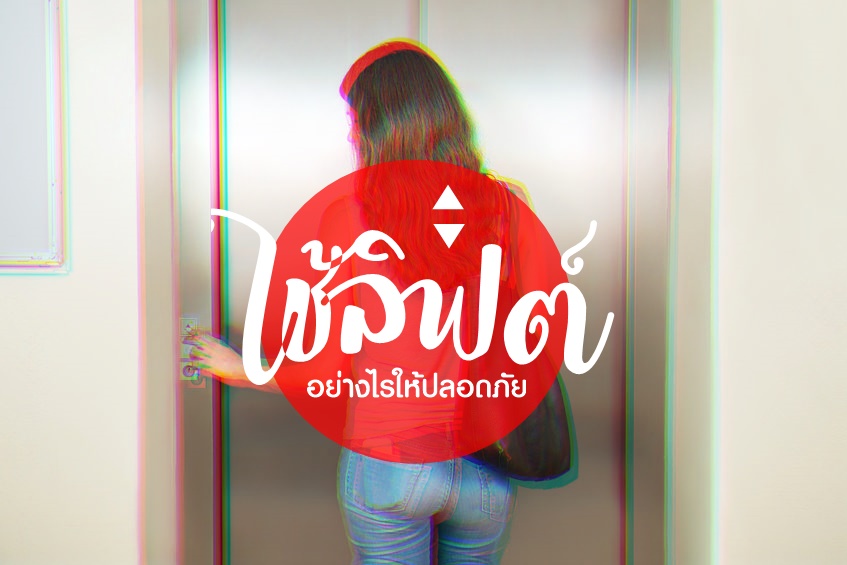 ใช้ลิฟต์อย่างไร ให้ปลอดภัย thaihealth