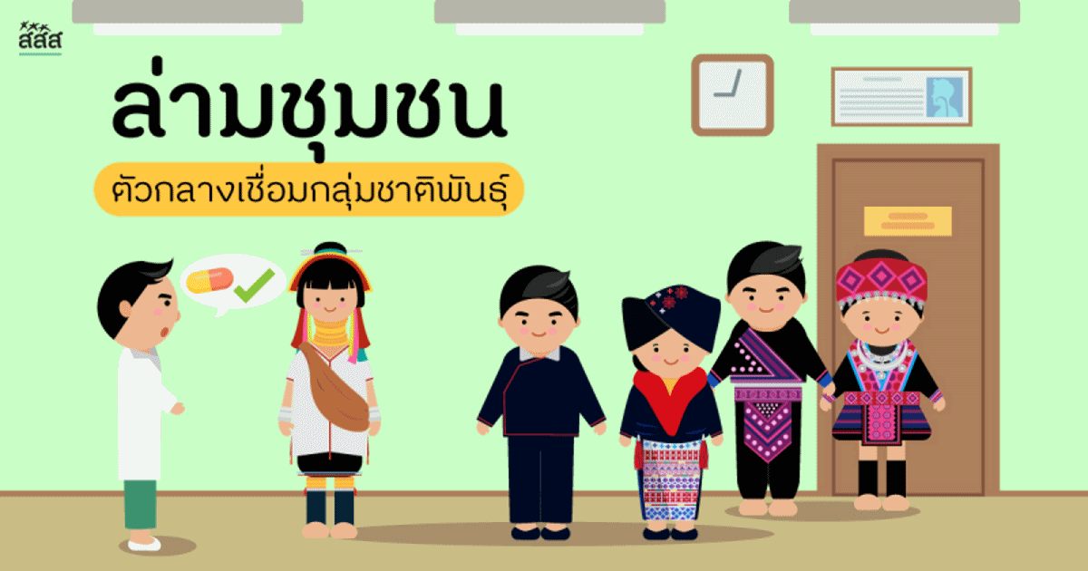ล่ามชุมชน ตัวกลางเชื่อมกลุ่มชาติพันธุ์ thaihealth