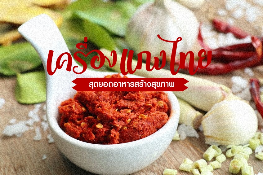 เครื่องแกงไทย สุดยอดอาหารสร้างสุขภาพ thaihealth