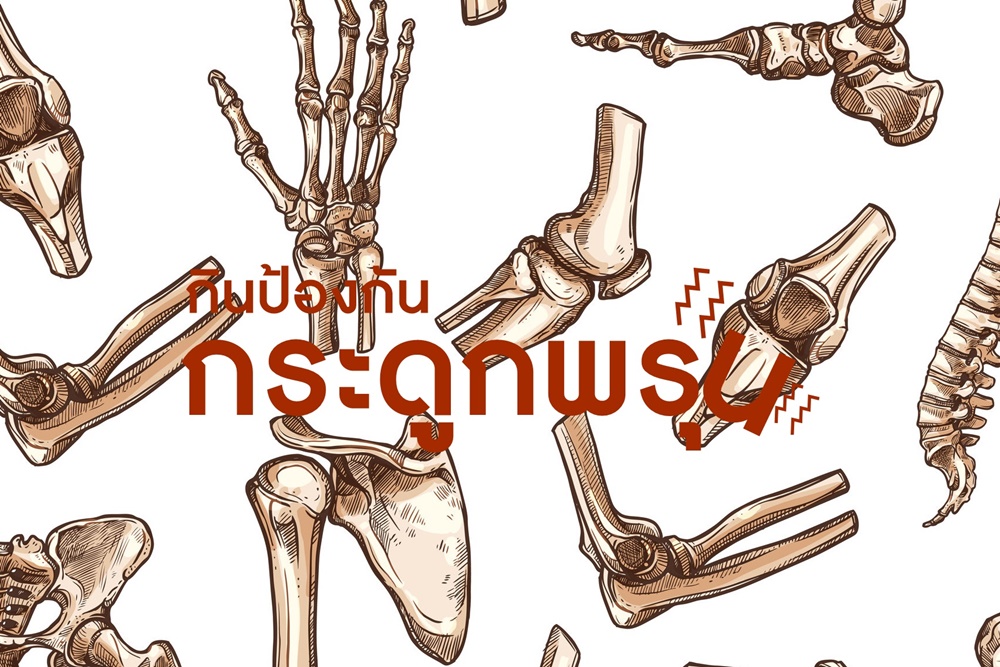 กินป้องกัน กระดูกพรุน thaihealth