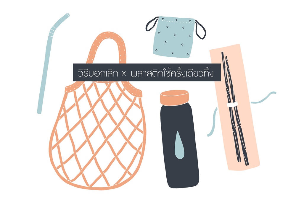 วิธีบอกเลิก พลาสติกใช้ครั้งเดียวทิ้ง thaihealth