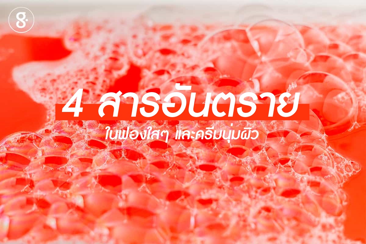 4 สารอันตรายในฟองใสๆ และครีมนุ่มผิว thaihealth