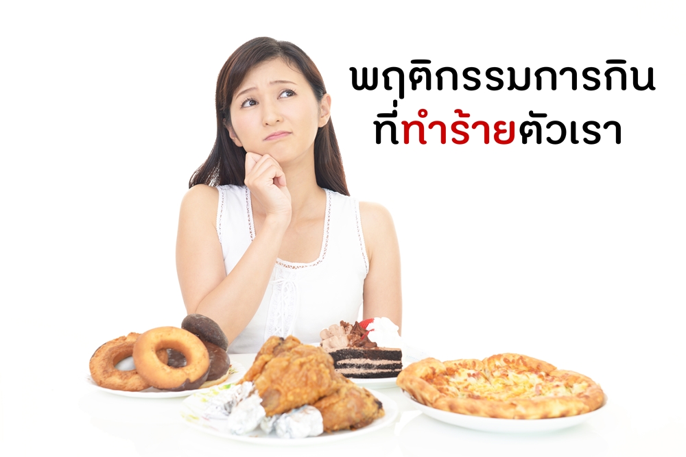 พฤติกรรมการกินที่ทำร้ายตัวเรา  thaihealth