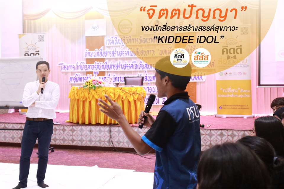 นักสร้างสื่อสร้างสุขภาวะใน 10 จังหวัดภาคใต้ thaihealth