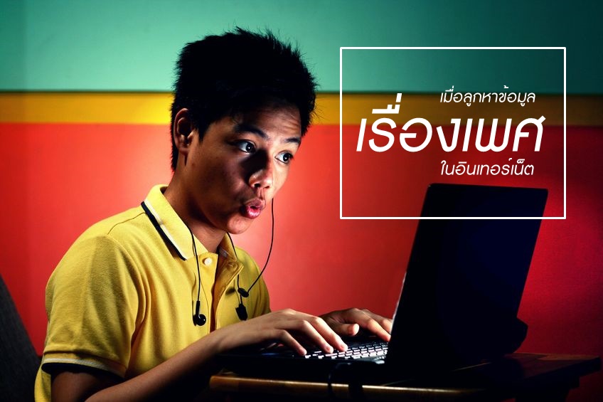 เมื่อลูกหาข้อมูลเรื่องเพศในอินเทอร์เน็ต thaihealth