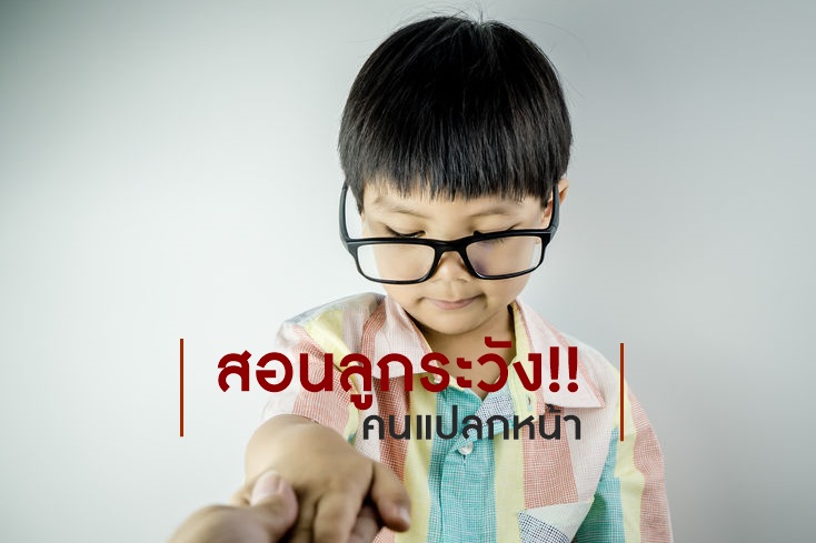สอนลูกระวังคนแปลกหน้า thaihealth