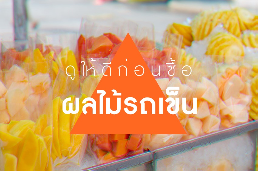 ดูให้ดีก่อนซื้อ ผลไม้รถเข็น thaihealth