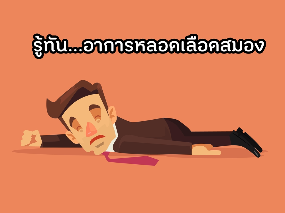 รู้ทันอาการหลอดเลือดสมอง thaihealth