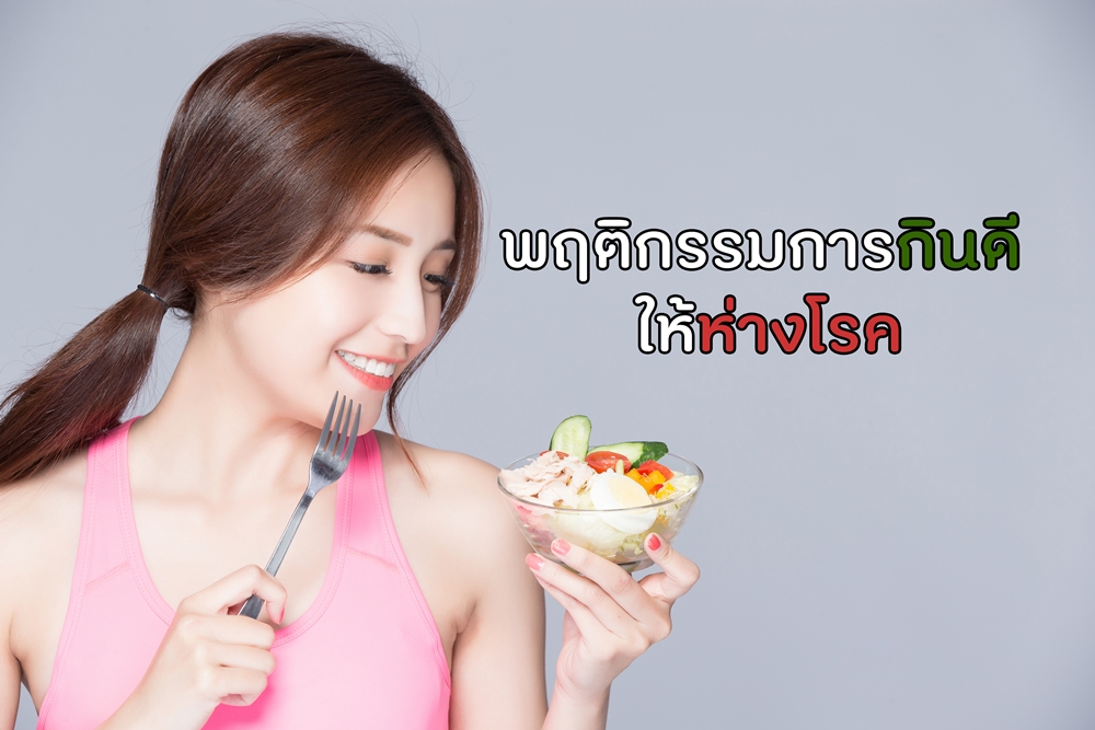 พฤติกรรมการกินดี ให้ห่างโรค thaihealth