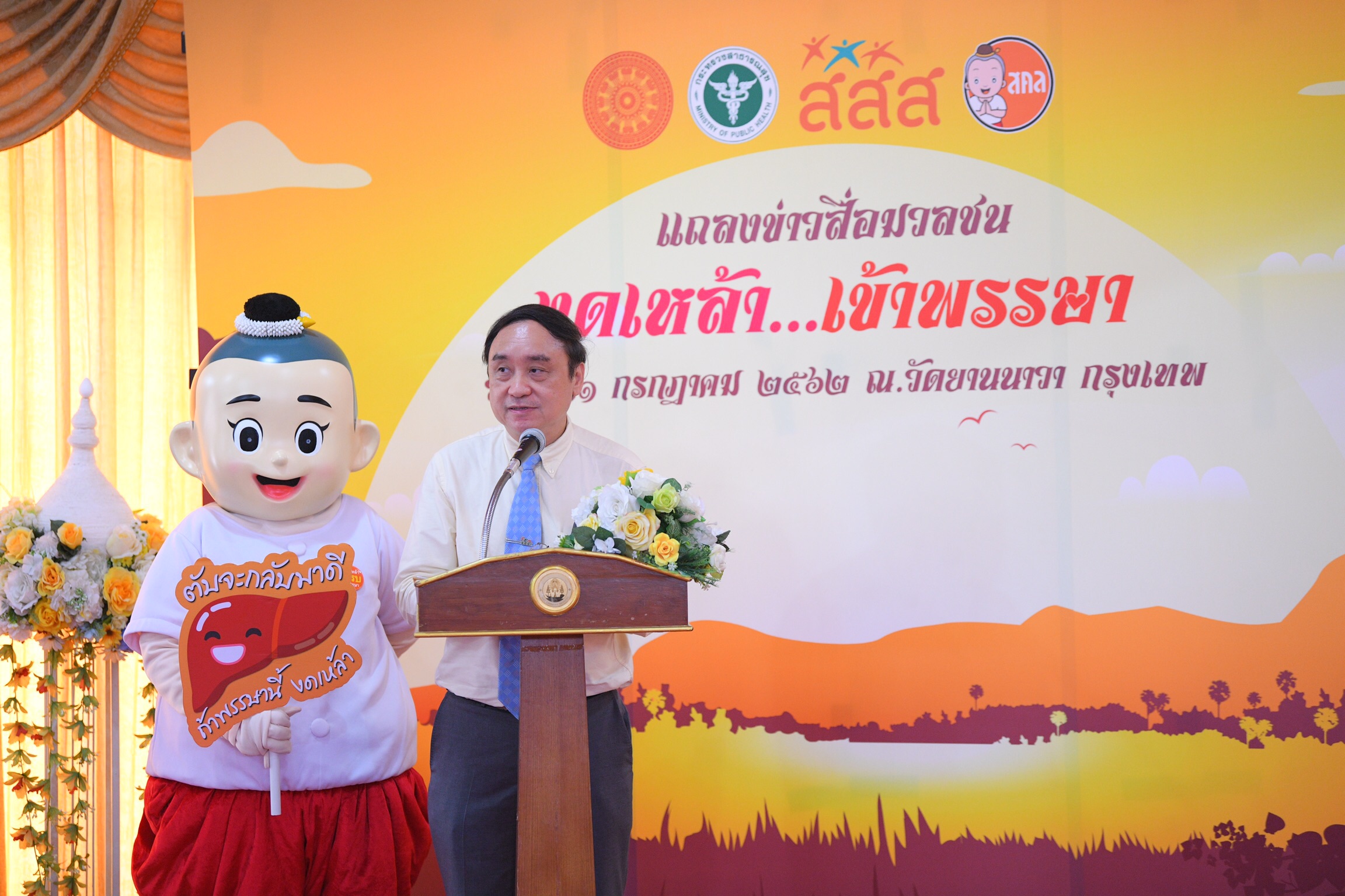 สสส.-สคล. ชวนคนไทยงดเหล้าเข้าพรรษา ปี 2562  thaihealth
