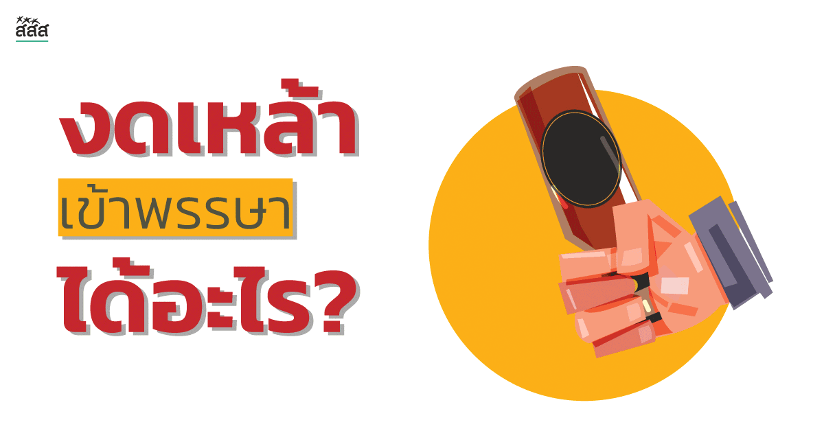 งดเหล้าเข้าพรรษา ได้อะไร thaihealth