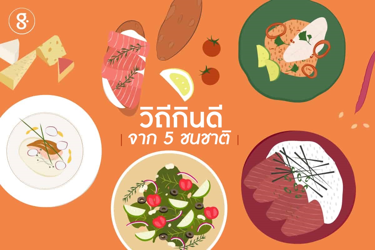 วิถีกินดีจาก 5 ชนชาติ thaihealth