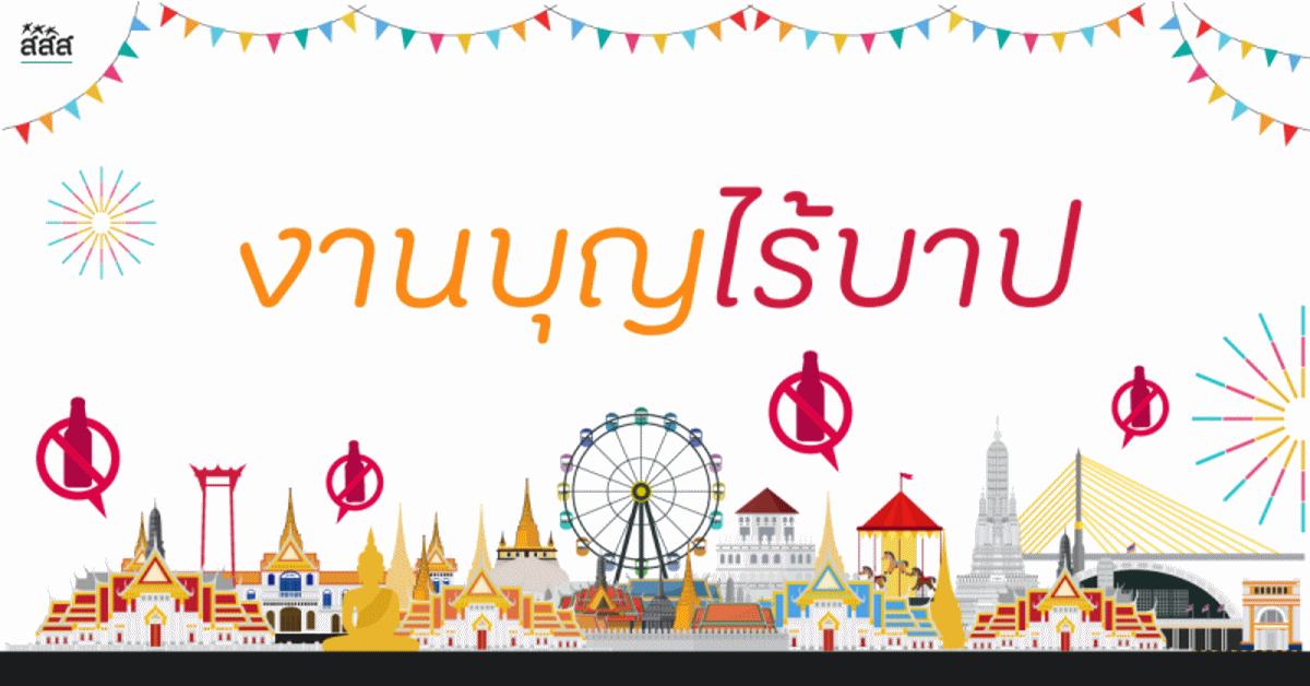 งานบุญไร้บาป thaihealth