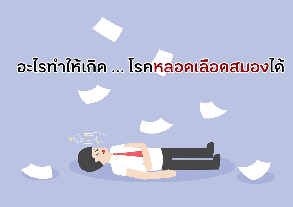 อะไรทำให้เกิด โรคหลอดเลือดสมองได้ thaihealth