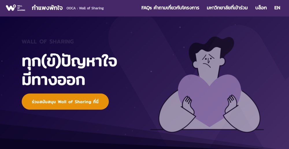 โครงการกำแพงพักใจ บริการปรึกษาสุขภาพจิตออนไลน์วัยวัยเรียน thaihealth