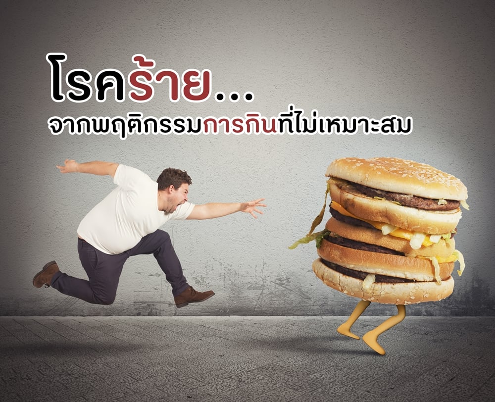 โรคร้ายจากพฤติกรรมการกินที่ไม่เหมาะสม thaihealth