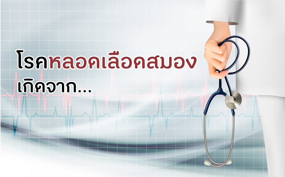 โรคหลอดเลือดสมองเกิดจาก... thaihealth