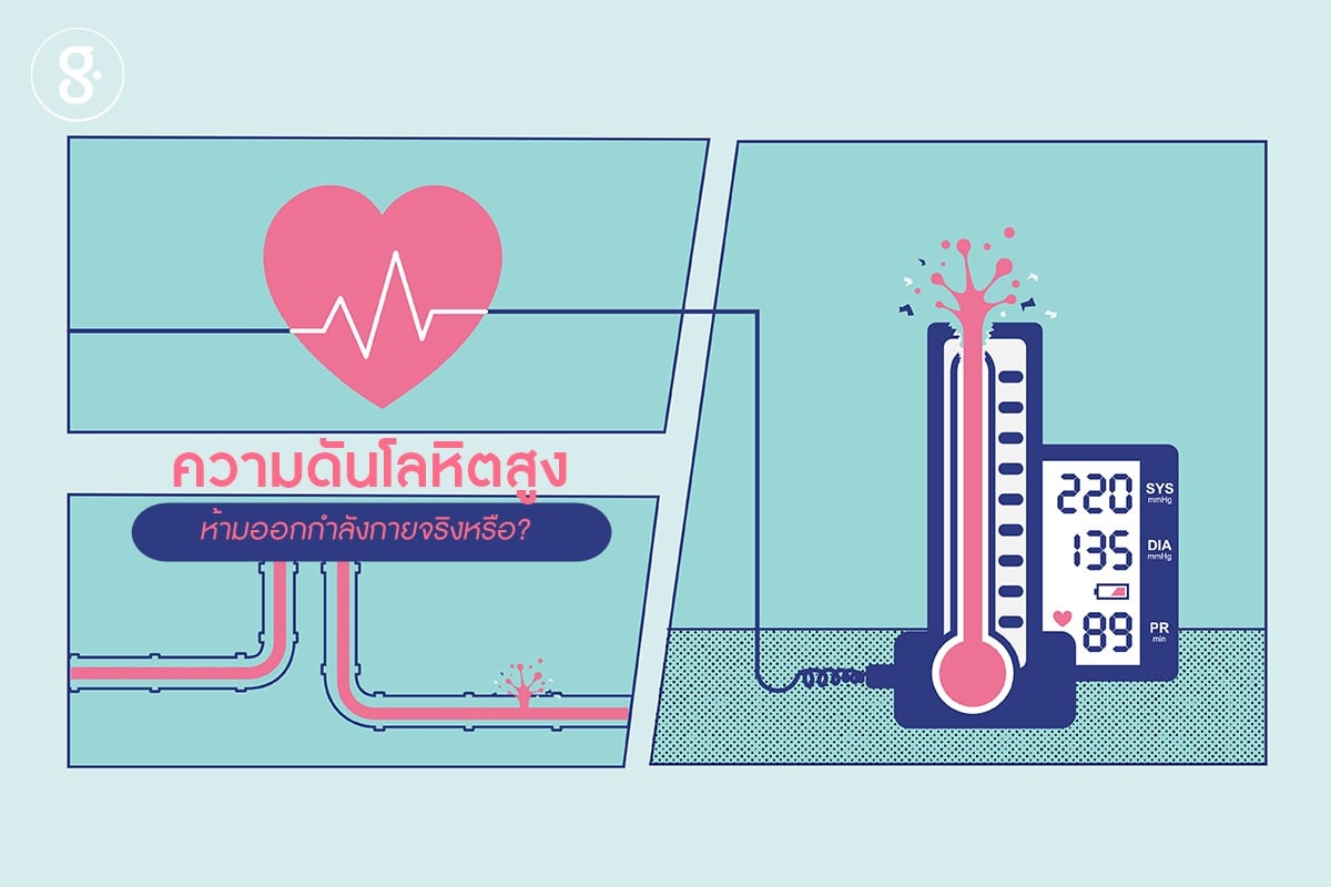 ความดันโลหิตสูง ห้ามออกกำลังกายจริงหรือ? thaihealth