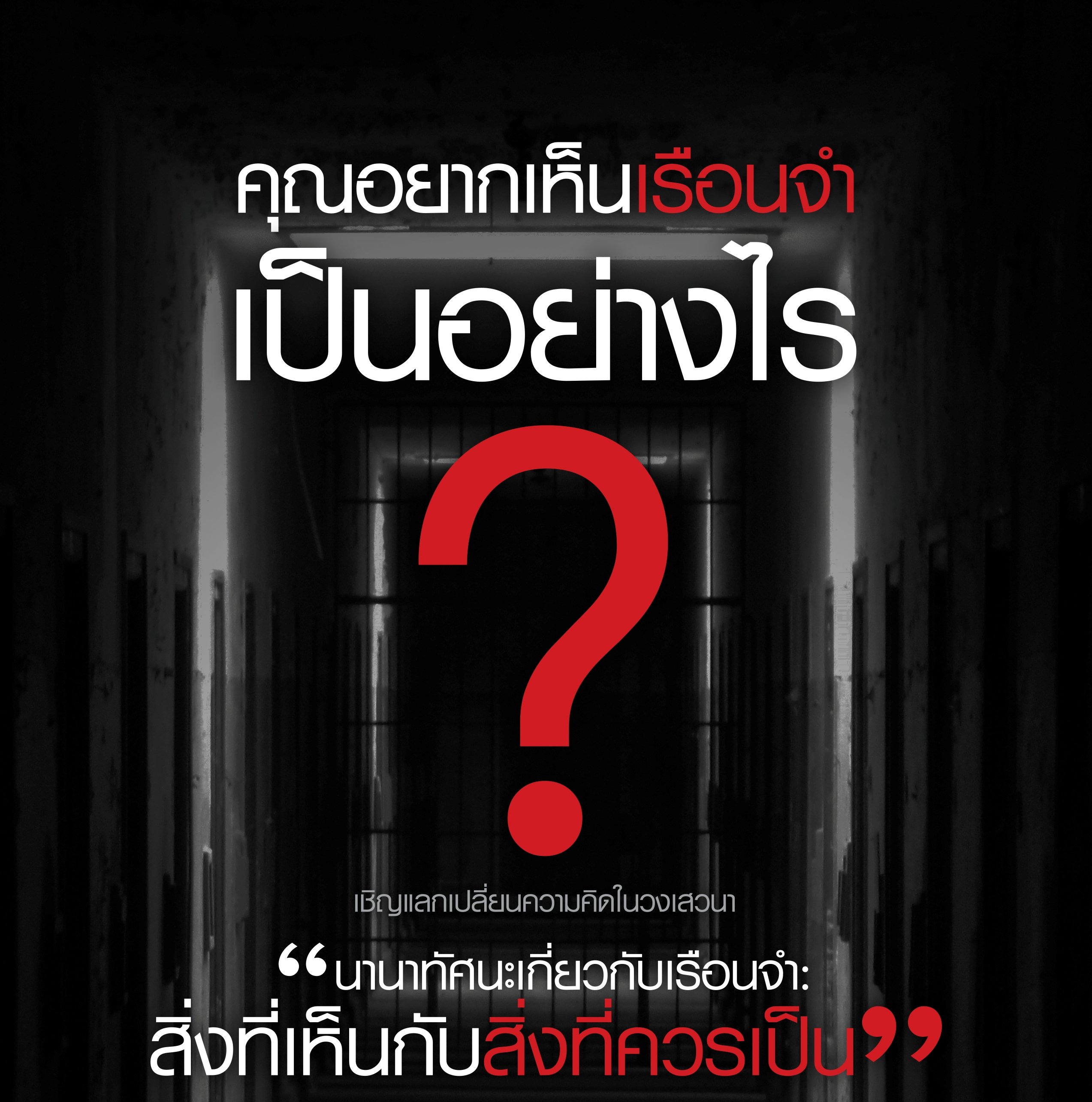 นานาทัศนะ ชีวิตหลังกำแพง thaihealth