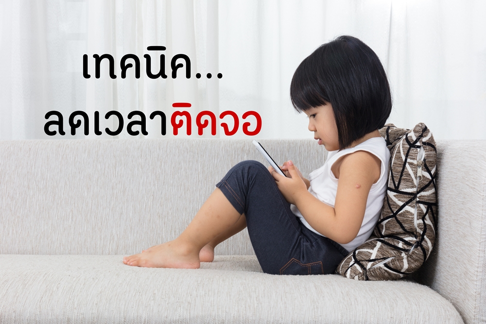 เทคนิคลดเวลาติดจอ thaihealth