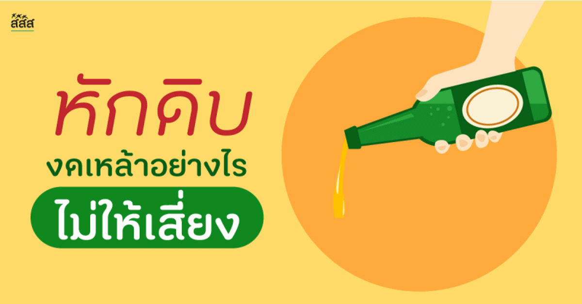 หักดิบ งดเหล้าอย่างไรไม่ให้เสี่ยง thaihealth