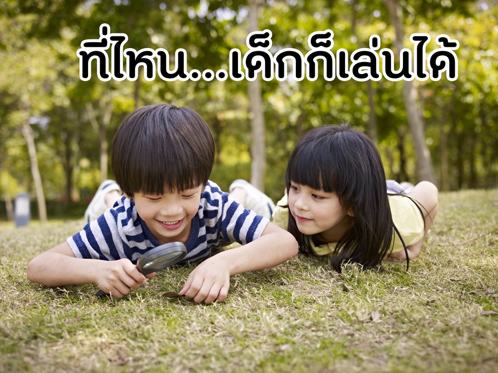 ที่ไหนเด็กก็เล่นได้ thaihealth