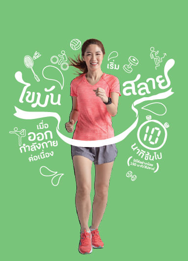 กินให้พอดี ขยับกายให้มีพลัง