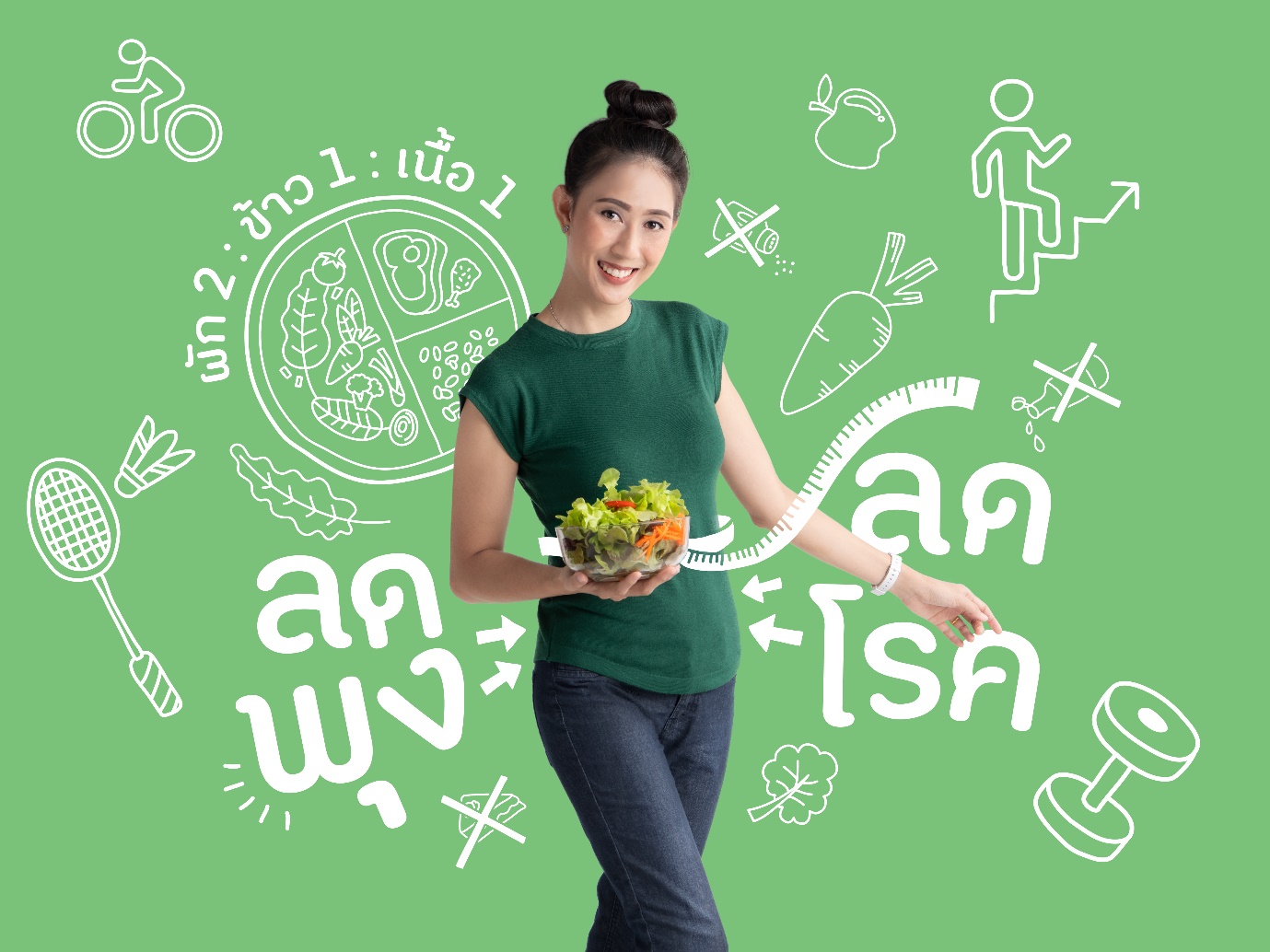 กินให้พอดี ขยับกายให้มีพลัง