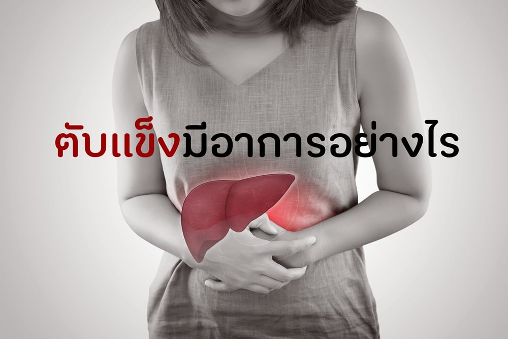 ตับแข็งมีอาการอย่างไร thaihealth