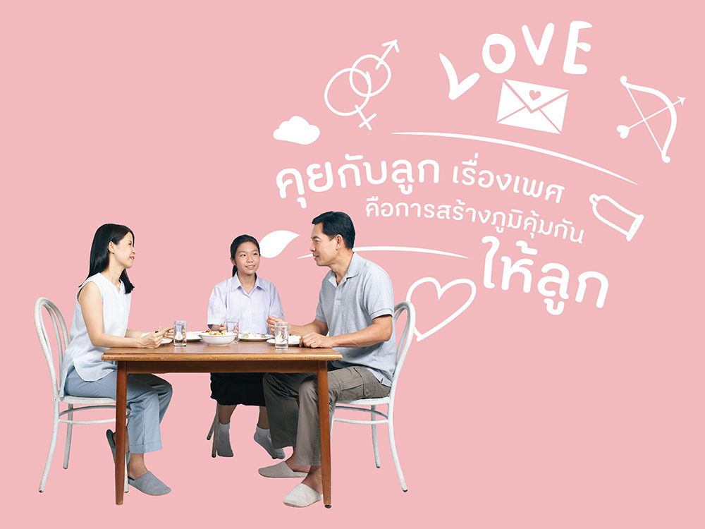 คุยกับลูกเรื่องเพศคือการสร้างภูมิคุ้มกันให้ลูกตัดสินใจไม่พลาด