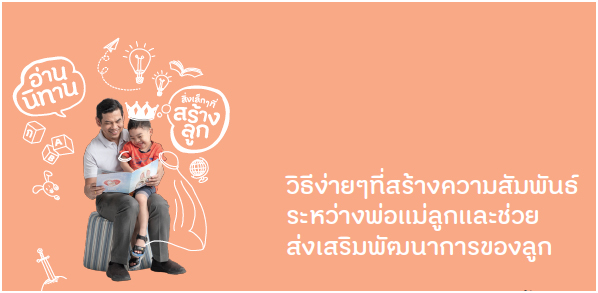 ร่วมสานความสัมพันธ์ที่ดีเพื่อตนเองและสังคมให้น่าอยู่